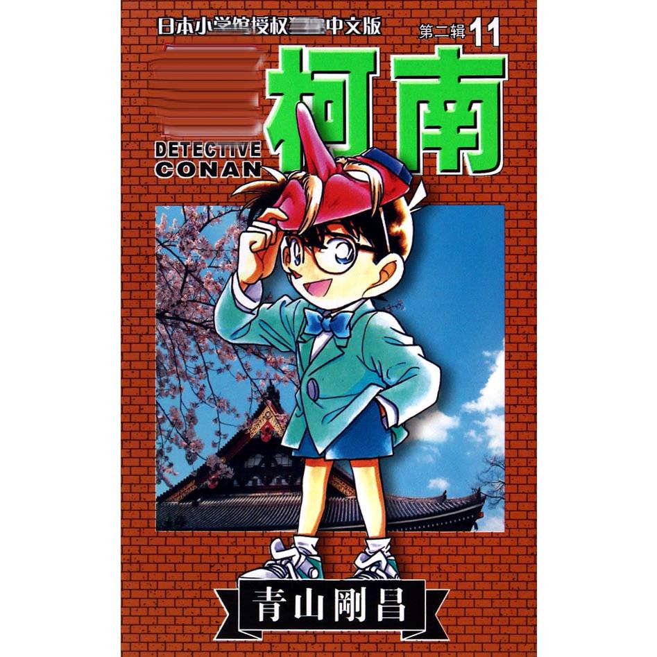 名侦探柯南（11）