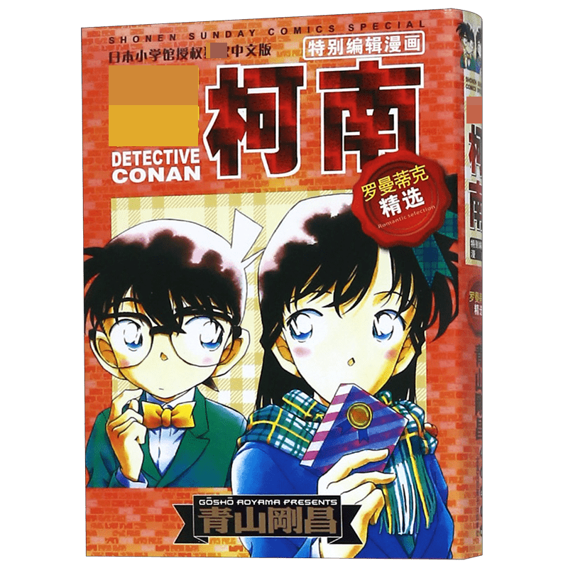 名侦探柯南（罗曼蒂克精选特别编辑漫画）