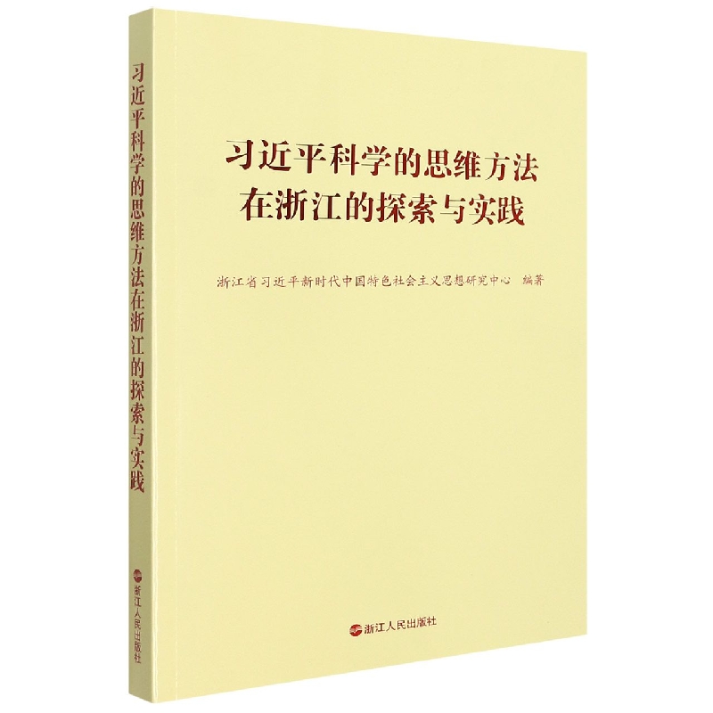 习近平科学的思维方法在浙江的探索与实践