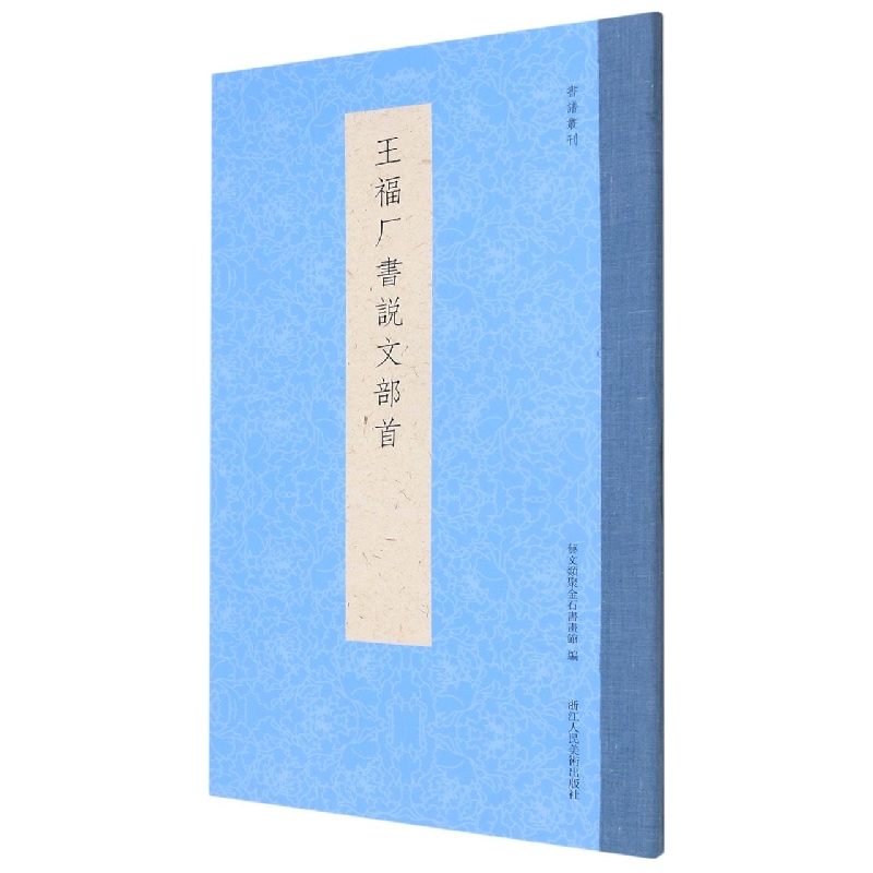 王福厂书说文部首/书谱丛刊