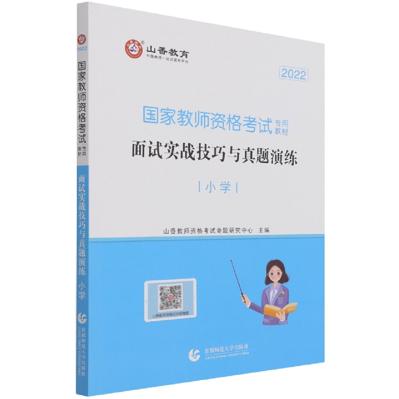 山香2022·小学面试·国家教师资格考试专用教材·面试实战技巧与真题演练