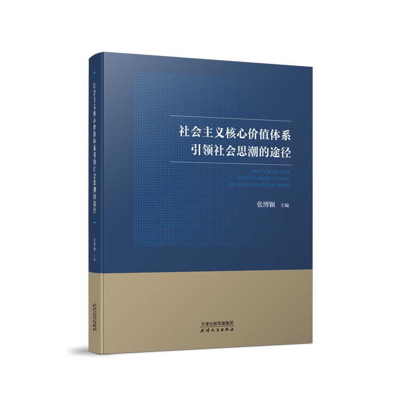 社会主义核心价值体系引领社会思潮的途径