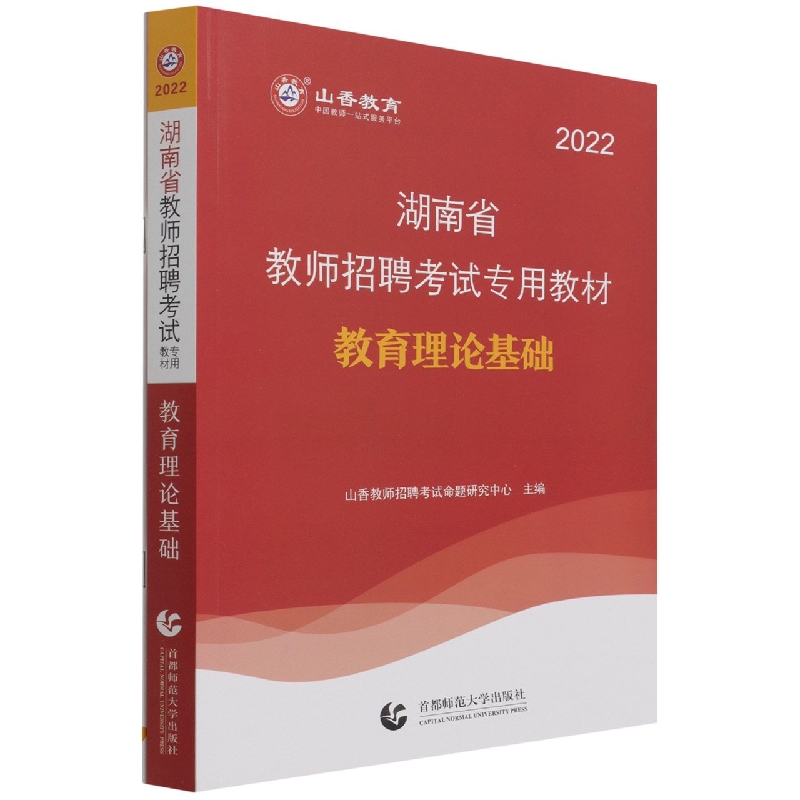 山香2022湖南省教师招聘考试专用教材·教育理论基础
