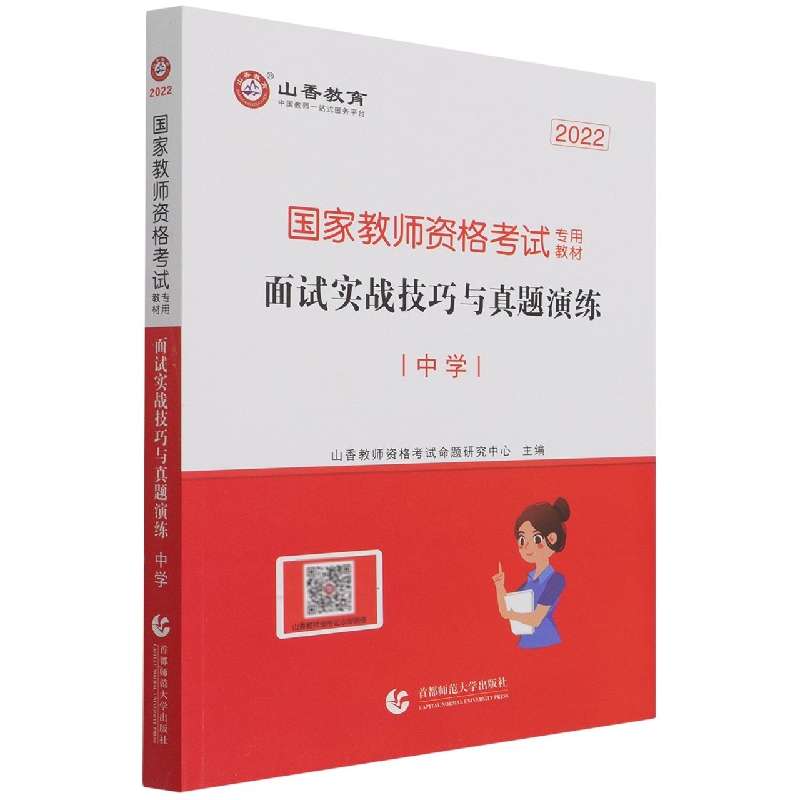 山香2022·中学面试·国家教师资格考试专用教材·面试实战技巧与真题演练