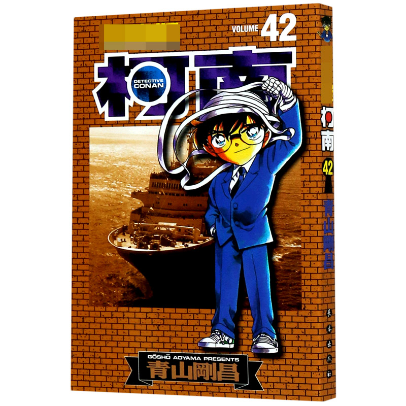 名侦探柯南（42）