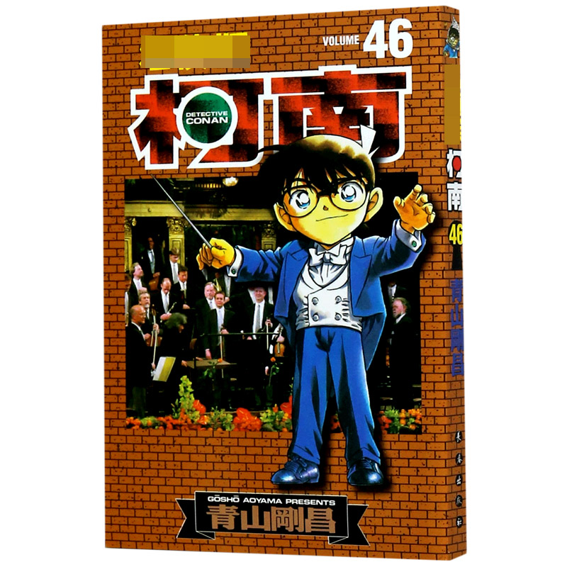 名侦探柯南（46）
