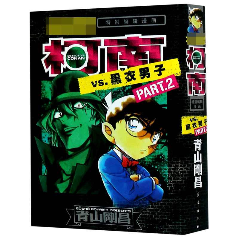名侦探柯南VS.黑衣男子（PART.2特别编辑漫画）