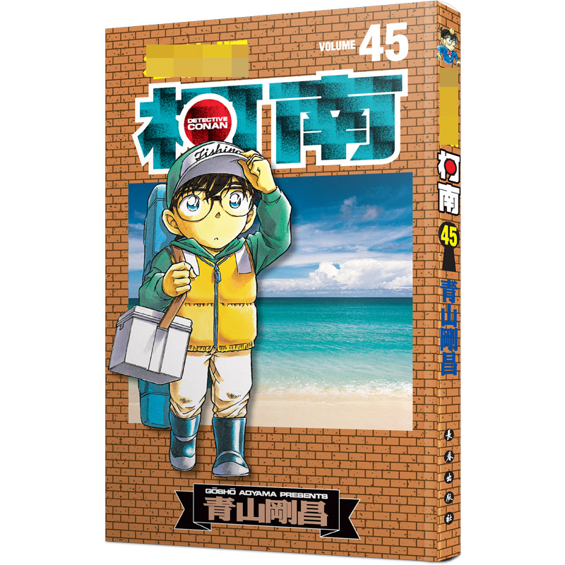 名侦探柯南 45
