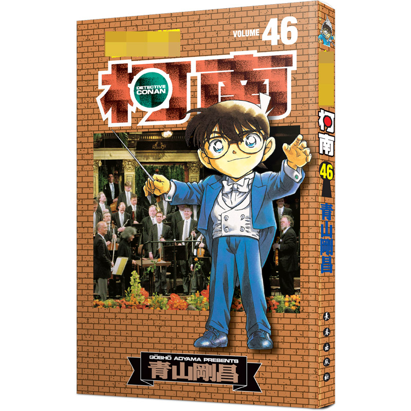 名侦探柯南 46