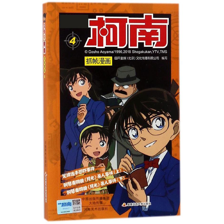 名侦探柯南抓帧漫画(4)