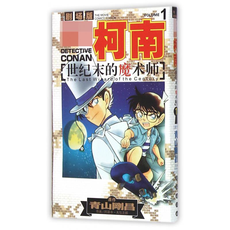 世纪末的魔术师(1)/名侦探柯南漫画剧场版