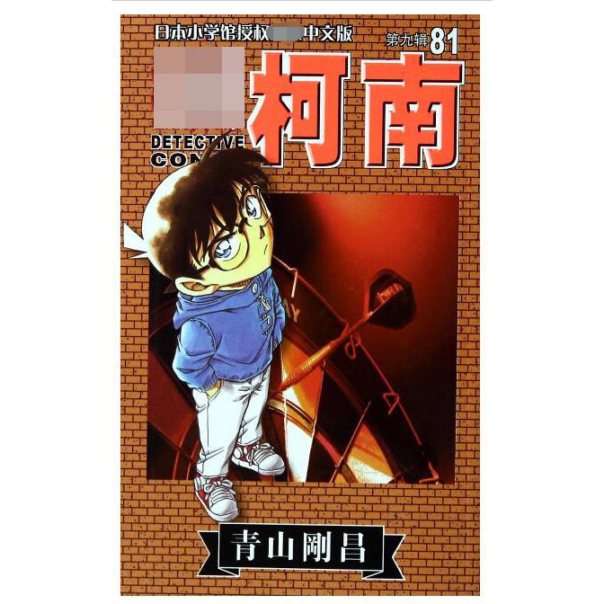 名侦探柯南（第9辑81）