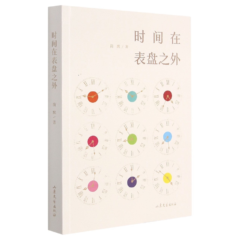 时间在表盘之外