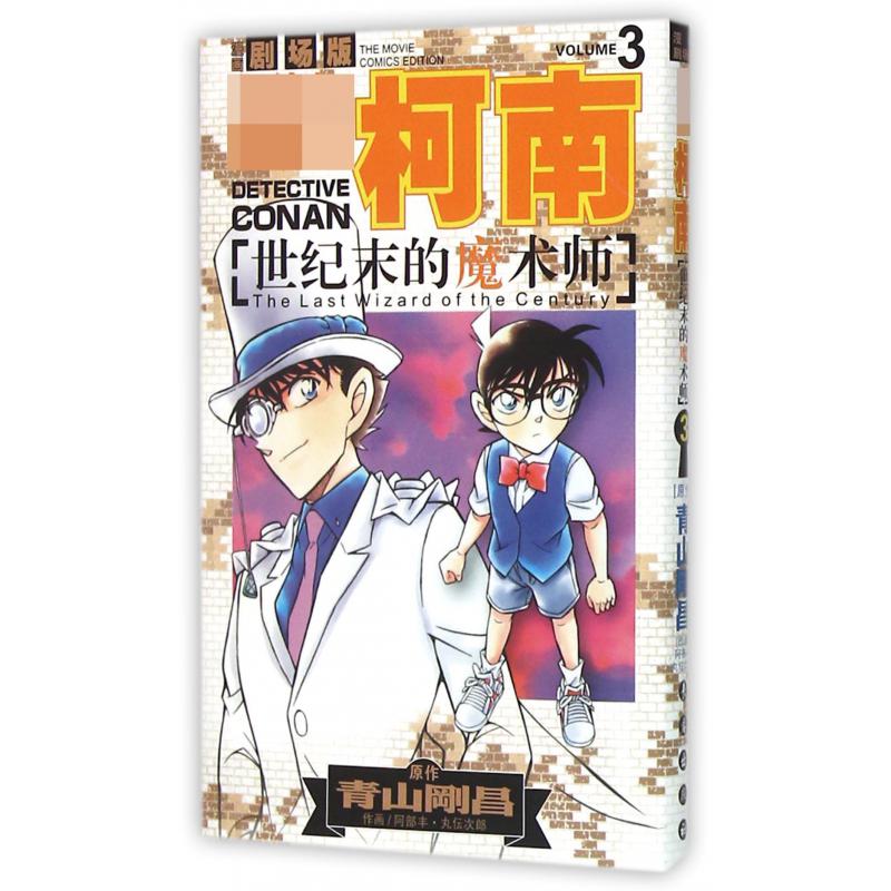 世纪末的魔术师（3）/名侦探柯南漫画剧场版