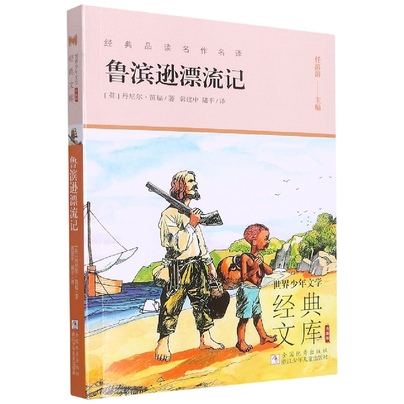 鲁滨逊漂流记（升级版）/世界少年文学经典文库