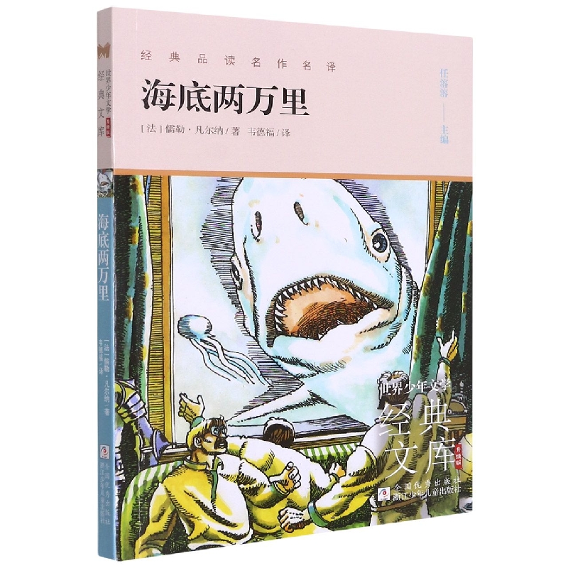 海底两万里（升级版）/世界少年文学经典文库