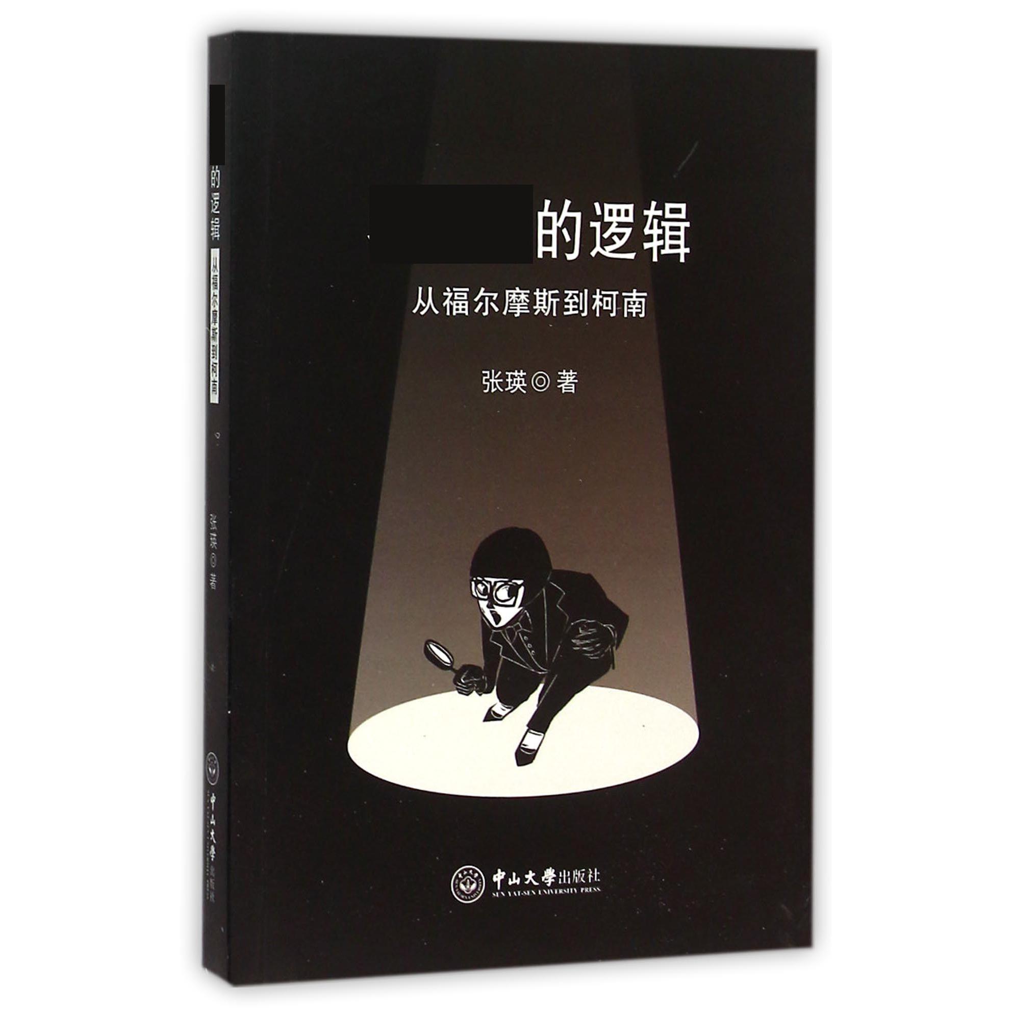 名侦探的逻辑（从福尔摩斯到柯南）
