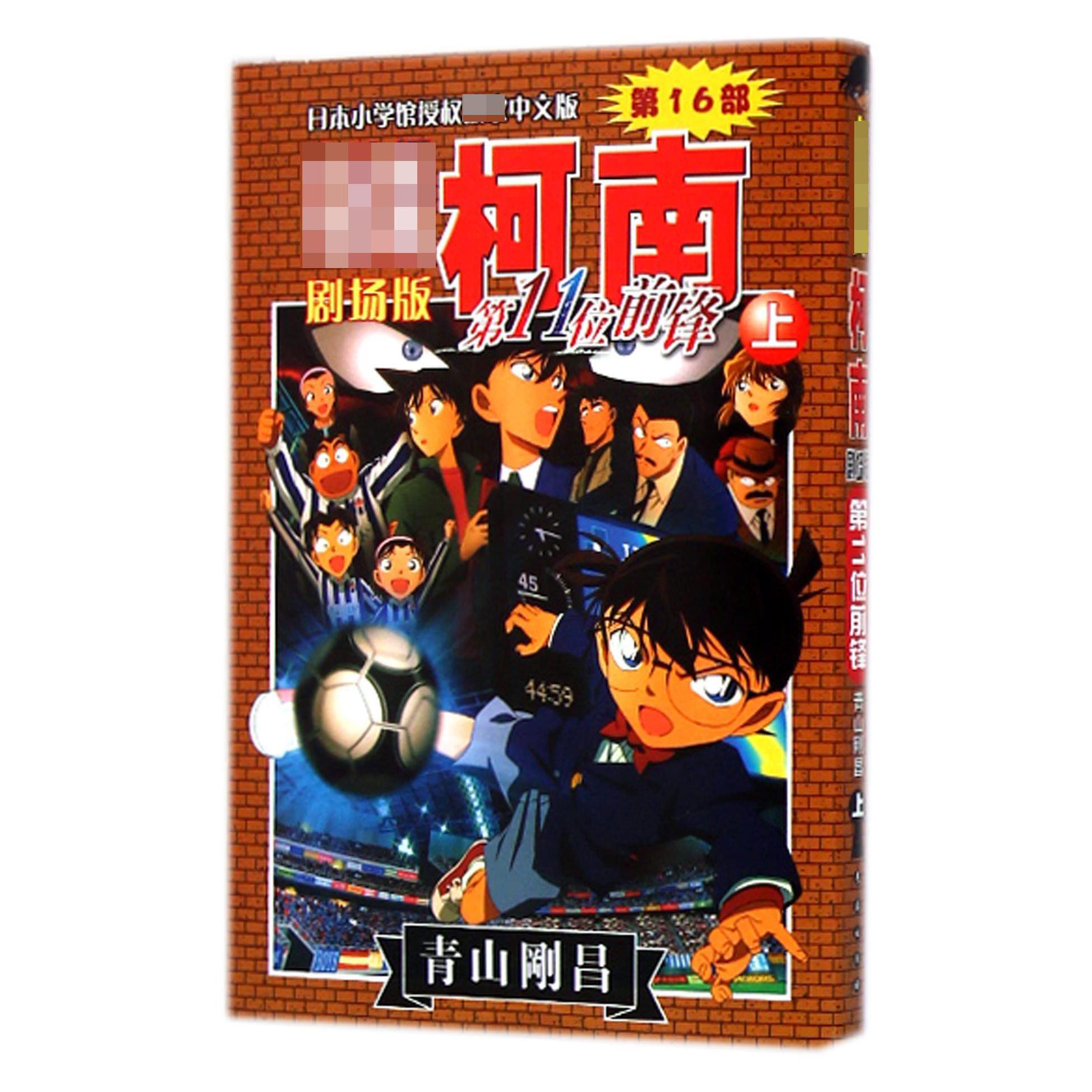 第11位前锋（上）/名侦探柯南剧场版