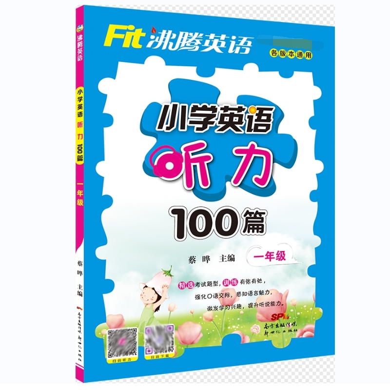 小学英语听力100篇（1年级）/沸腾英语