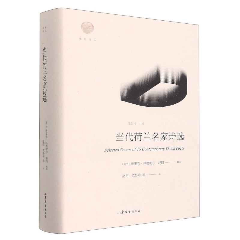 雅歌译丛--《当代荷兰名家诗选》