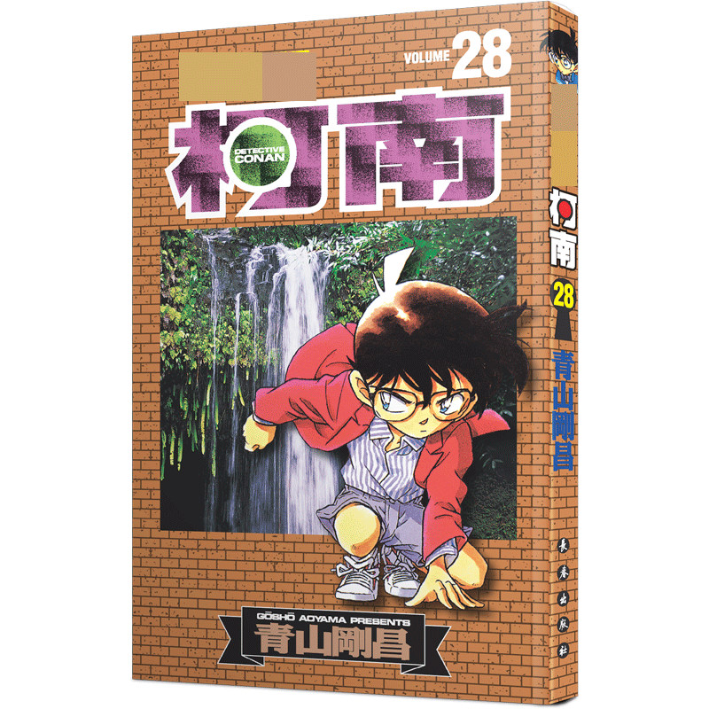名侦探柯南 28