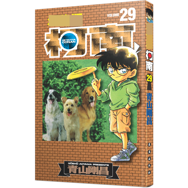 名侦探柯南 29