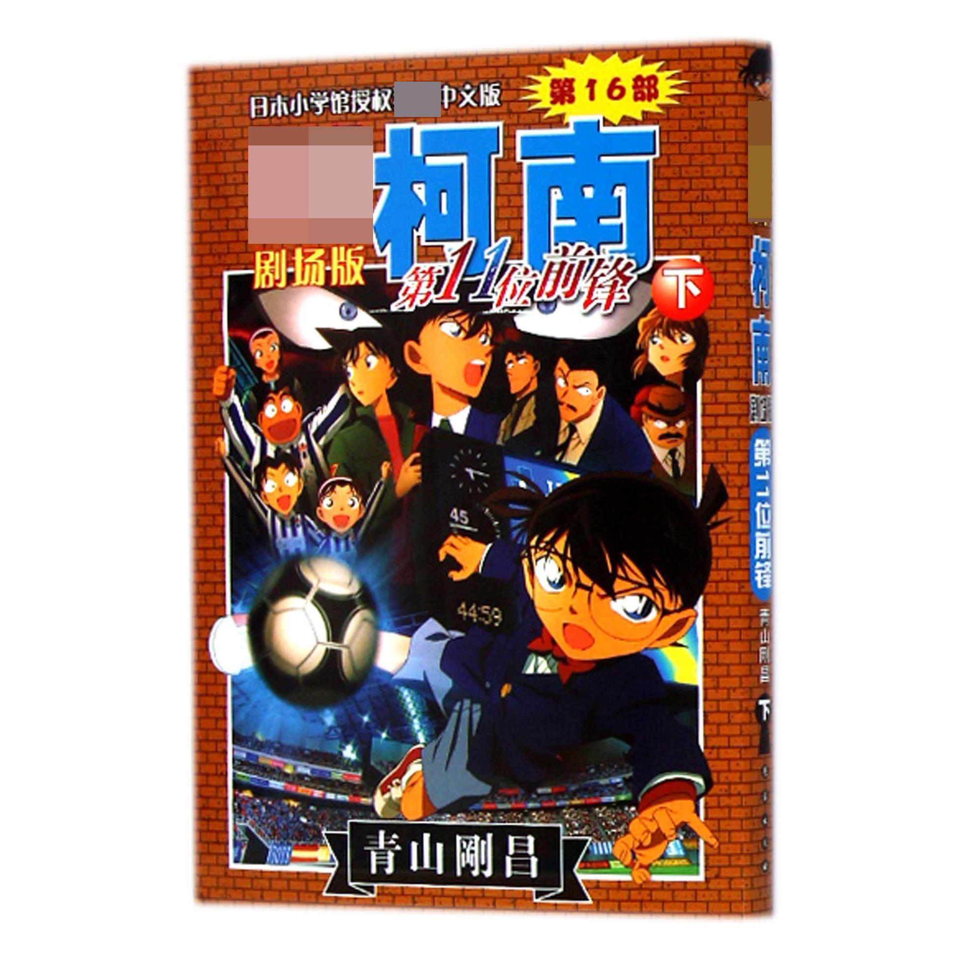 第11位前锋（下）/名侦探柯南剧场版