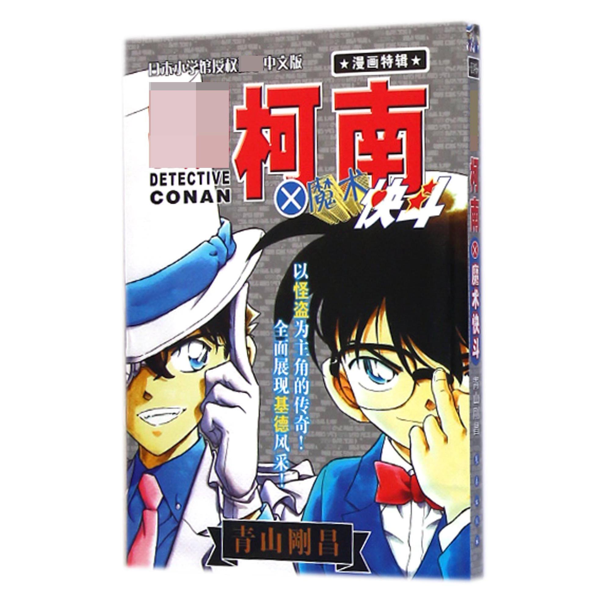 名侦探柯南X魔术快斗（漫画特辑）