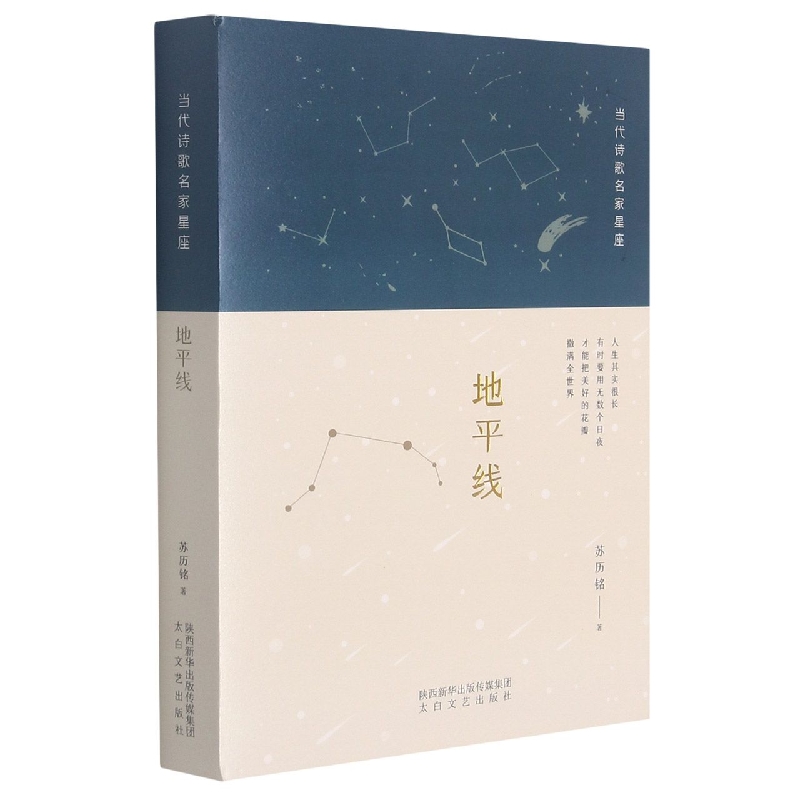 当代诗歌名家星座 地平线