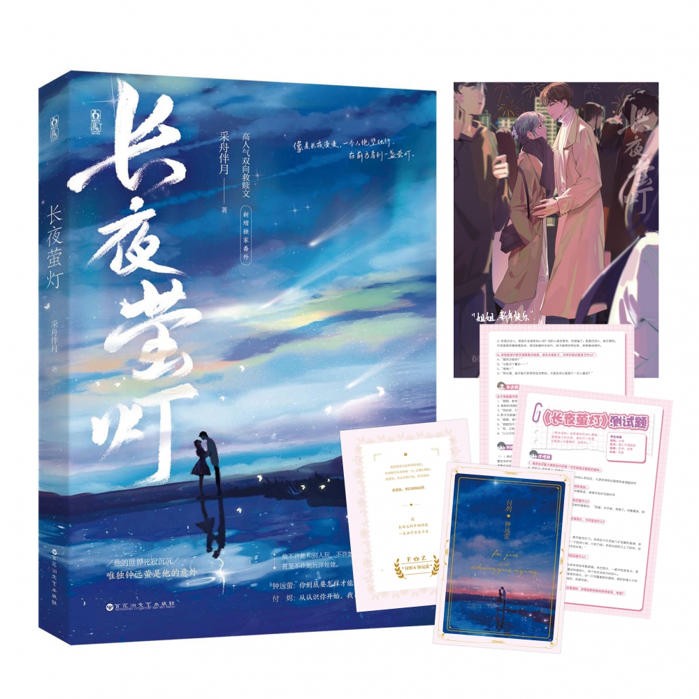 长夜萤灯