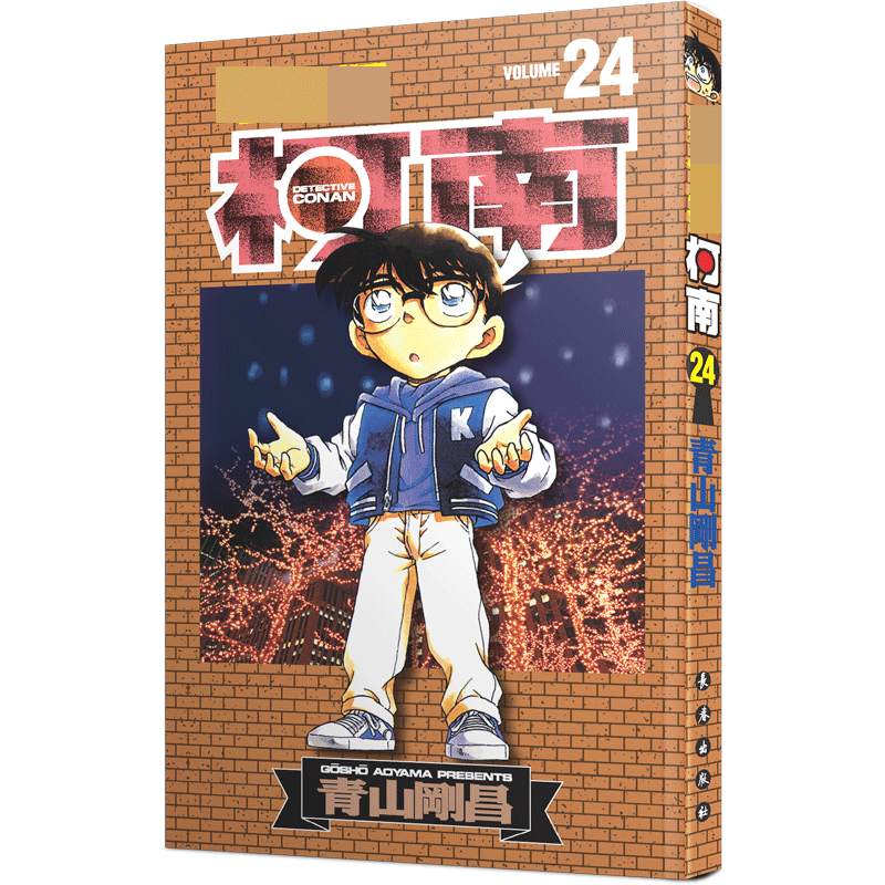 名侦探柯南 24