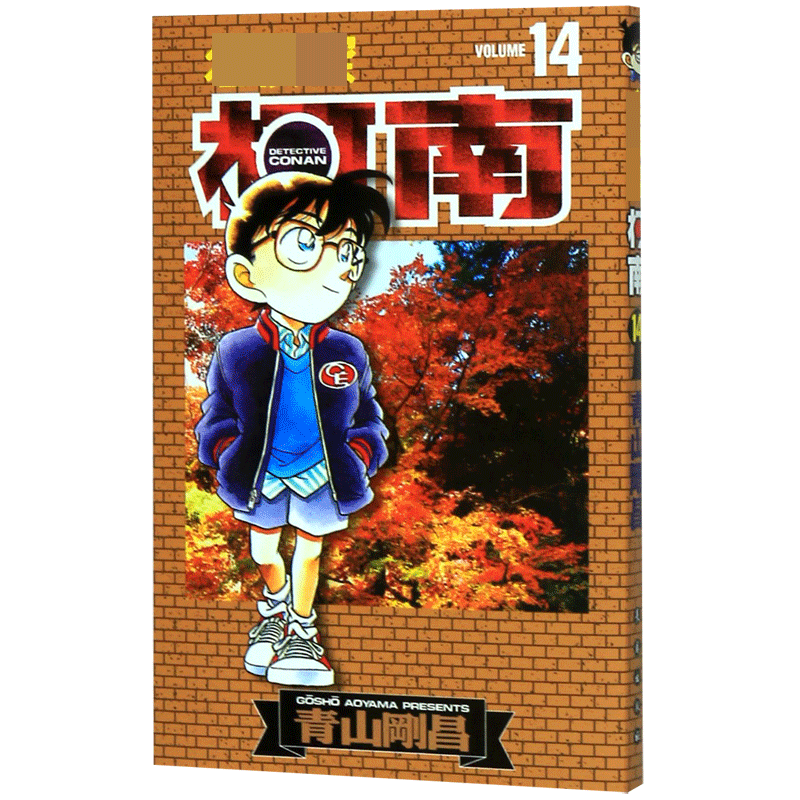 名侦探柯南(14)