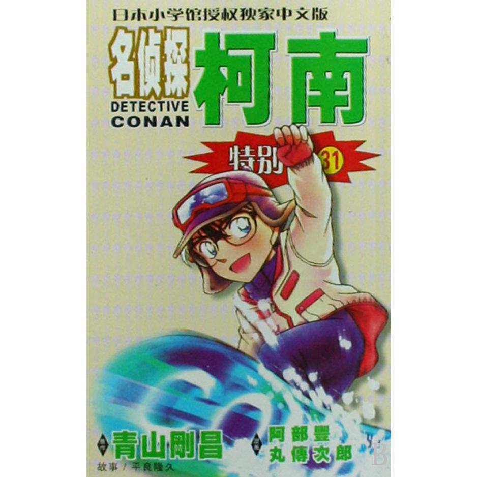 名侦探柯南（特别篇31）