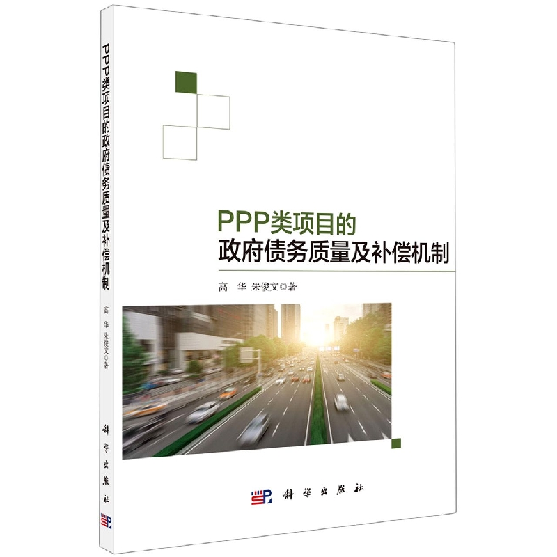 PPP类项目的政府债务质量及补偿机制