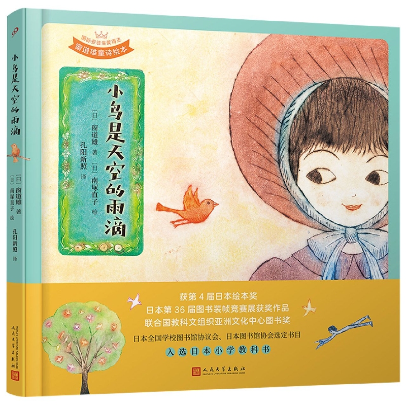 小鸟是天空的雨滴（国际安徒生奖得主窗道雄童诗绘本） 