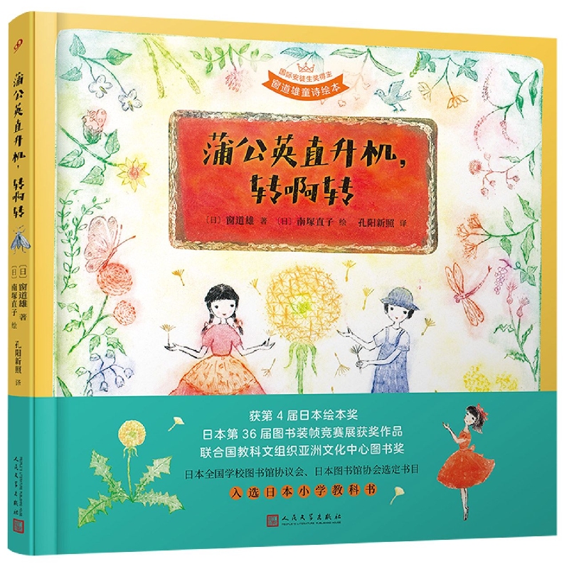 蒲公英直升机转啊转（国际安徒生奖得主窗道雄童诗绘本） 