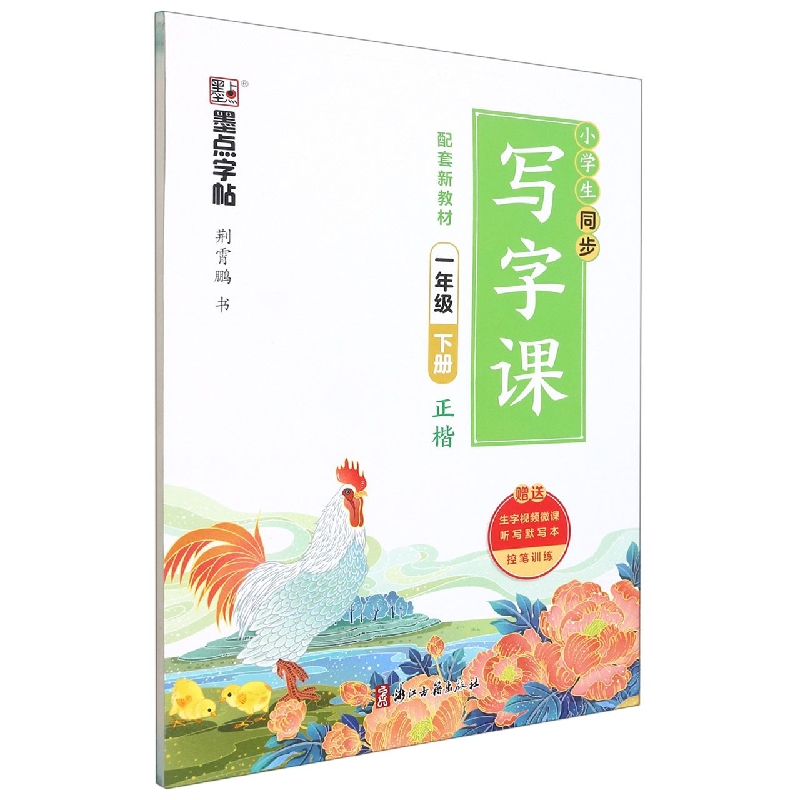 墨点字帖：2022春小学生同步写字课·1年级下册