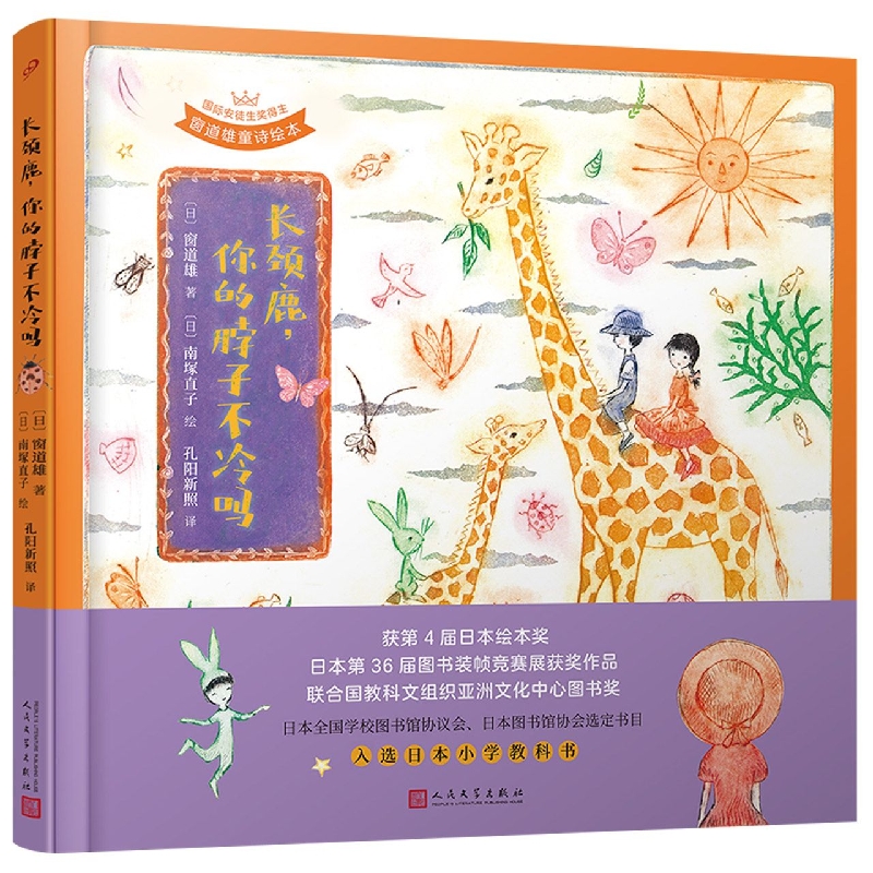 长颈鹿你的脖子不冷吗（国际安徒生奖得主窗道雄童诗绘本）