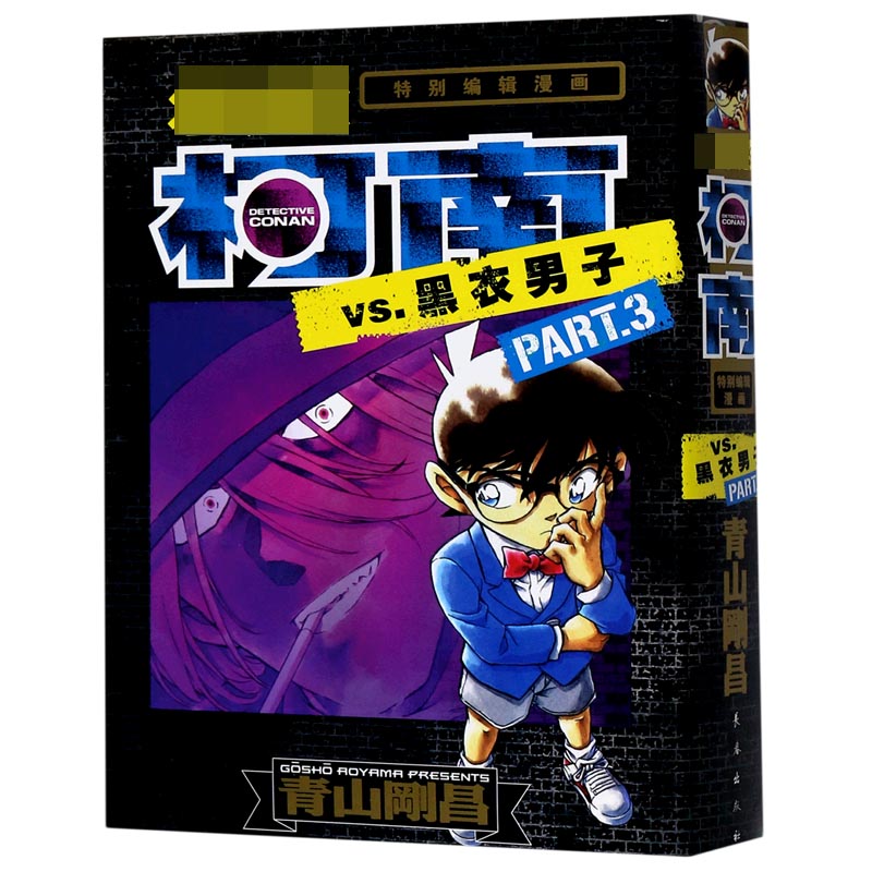 名侦探柯南VS.黑衣男子（PART.3特别编辑漫画）