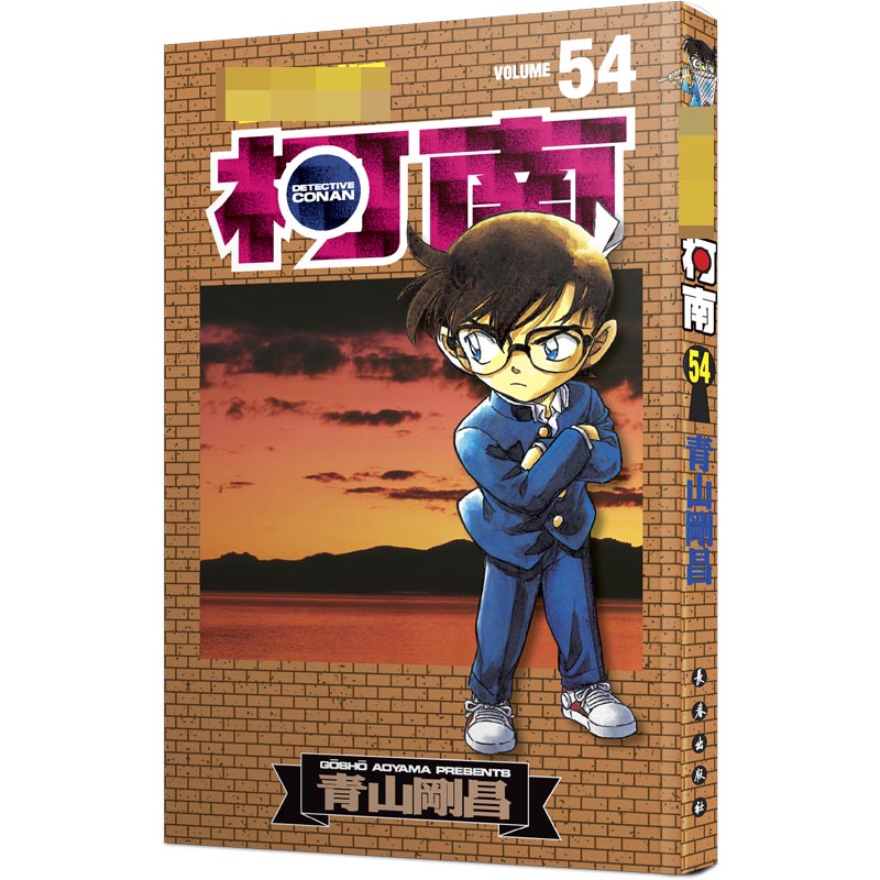 名侦探柯南54（新装再编版）
