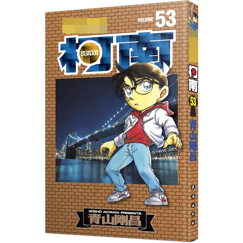 名侦探柯南53（新装再编版）