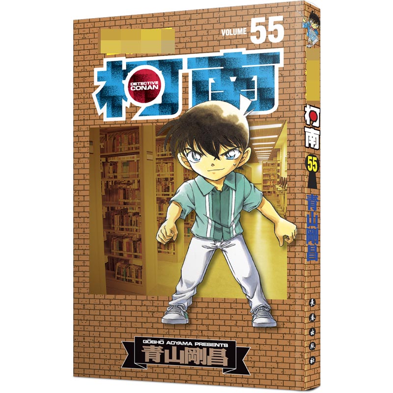 名侦探柯南55（新装再编版）