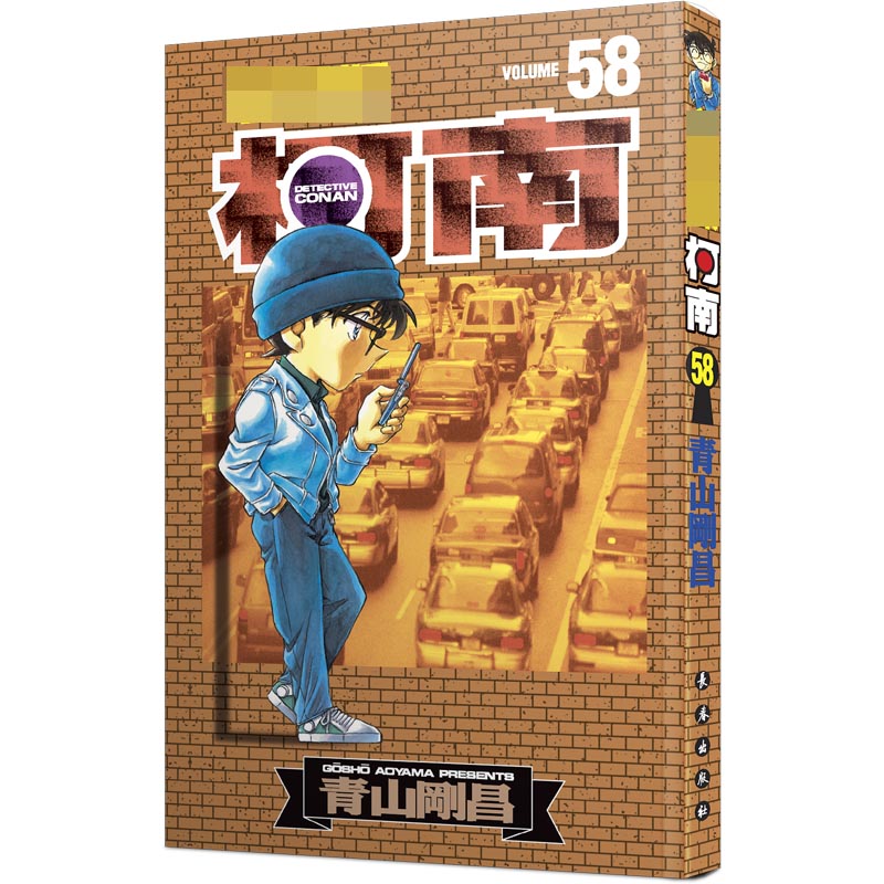 名侦探柯南58（新装再编版）