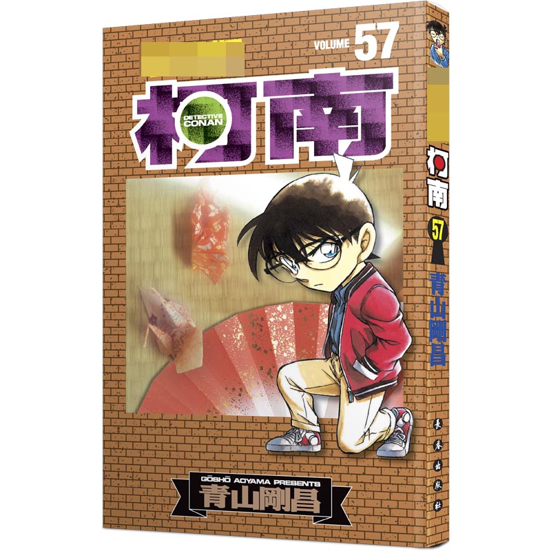 名侦探柯南57（新装再编版）