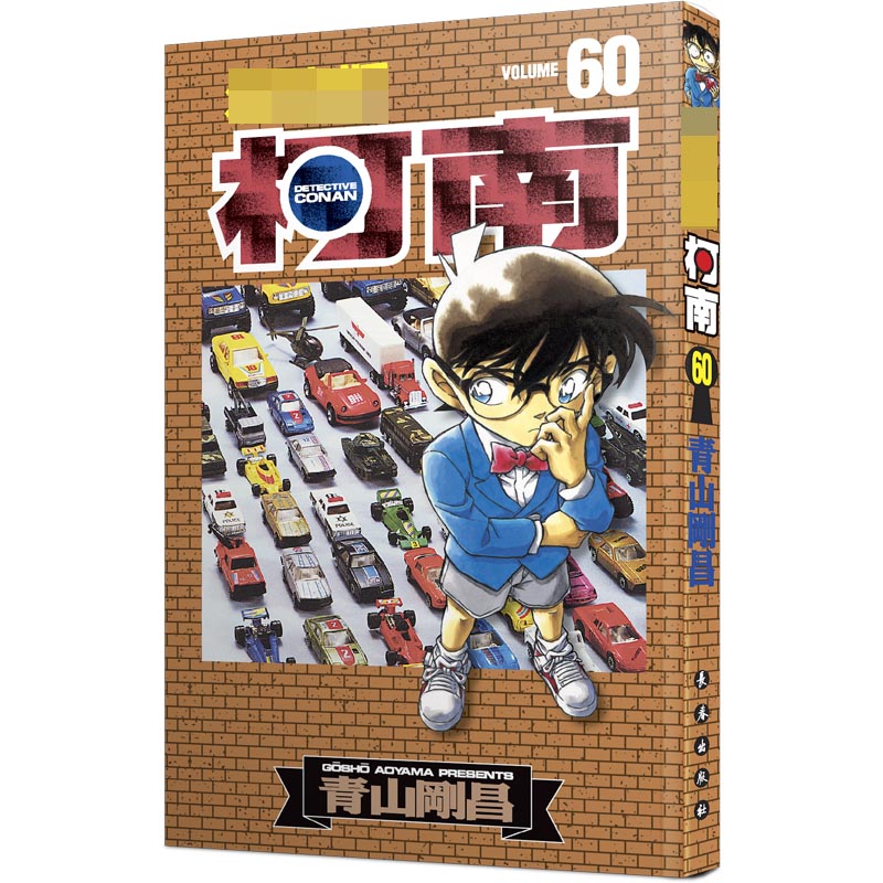 名侦探柯南60（新装再编版）
