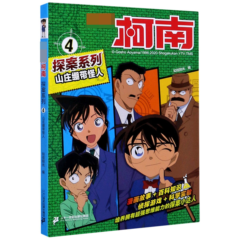 山庄绷带怪人/名侦探柯南探案系列