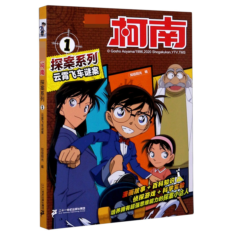 云霄飞车谜案/名侦探柯南探案系列