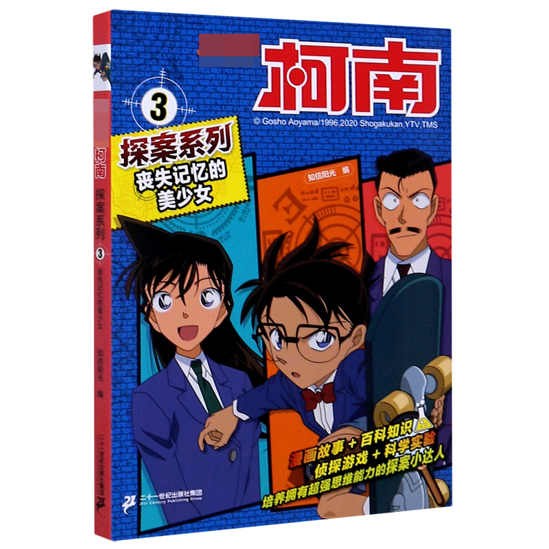 丧失记忆的美少女/名侦探柯南探案系列