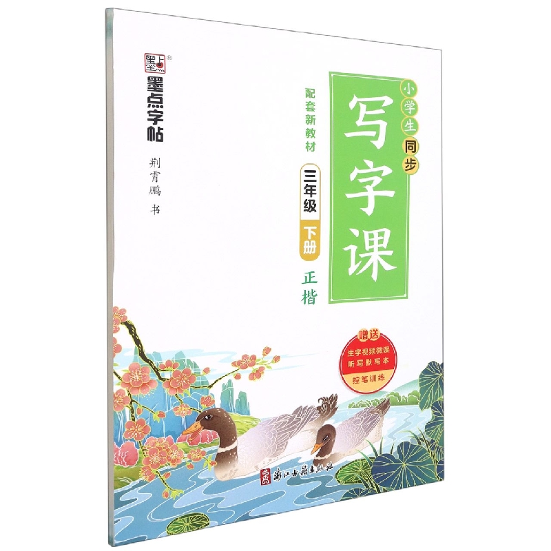 墨点字帖：2022春小学生同步写字课·3年级下册