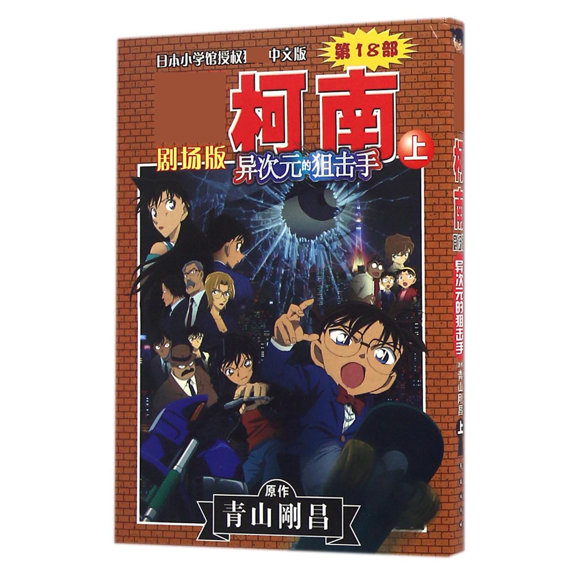 异次元的狙击手（上）/名侦探柯南剧场版